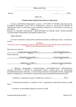 Пример приказа «О проведении специальной оценки условий труда Десногорск Аттестация рабочих мест